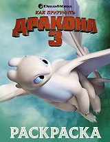 Как приручить дракона 3. Раскраска (зеленая)