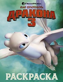 Как приручить дракона 3. Раскраска (зеленая)