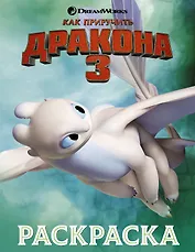 Как приручить дракона 3. Раскраска (зеленая)