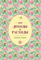 Мои доходы и расходы. Большой CashBook(зеленый)