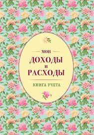 Мои доходы и расходы. Большой CashBook(зеленый)