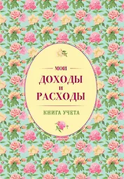 Мои доходы и расходы. Большой CashBook(зеленый)