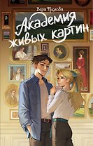 Академия живых картин
