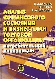 Анализ финансового состояния и бизнес-план торговой организации потребитльской кооперации