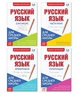 Шпаргалки для средней школы. Набор "Учим русский язык". Книги-шпаргалки (комплект из 4 книг)