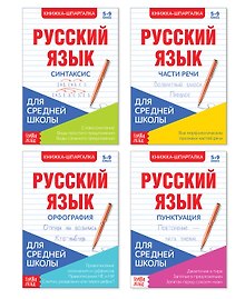 Шпаргалки для средней школы. Набор "Учим русский язык". Книги-шпаргалки (комплект из 4 книг)