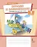 Играем и запоминаем. Тренажёр по русскому языку для 1 класса - 0