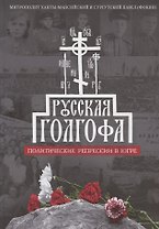 Русская Голгофа: Политические репрессии в Югре