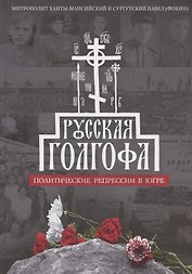 Русская Голгофа: Политические репрессии в Югре