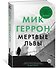 Мертвые львы - 1