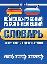 Новый немецко-русский русско-немецкий словарь: 20 000 слов и словосочетаний