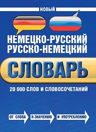 Новый немецко-русский русско-немецкий словарь: 20 000 слов и словосочетаний