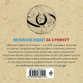 Великие идеи за 5 минут: 200 главных концепций, изменивших мир - 1