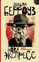 Нова Экспресс (новый перевод)