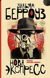 Нова Экспресс (новый перевод)