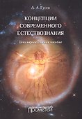 Концепции современного естествознания.Популярное учебное пособие - 0