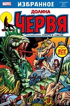 Комикс Конан-варвар. Долина червя