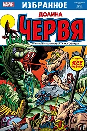 Комикс Конан-варвар. Долина червя
