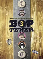 Вор теней. Том 3