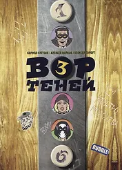 Вор теней. Том 3