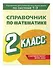 Справочник по математике. 2 класс - 2