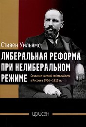 Либеральная реформа при нелиберальном режиме