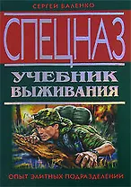 Спецназ Учебник выживания Опыт элитных подразделений (Спецназ). Баленко С. (Эксмо)