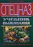 Спецназ Учебник выживания Опыт элитных подразделений (Спецназ). Баленко С. (Эксмо) - 0