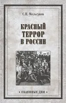 Красный террор в России