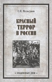 Красный террор в России