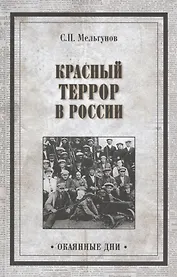 Красный террор в России