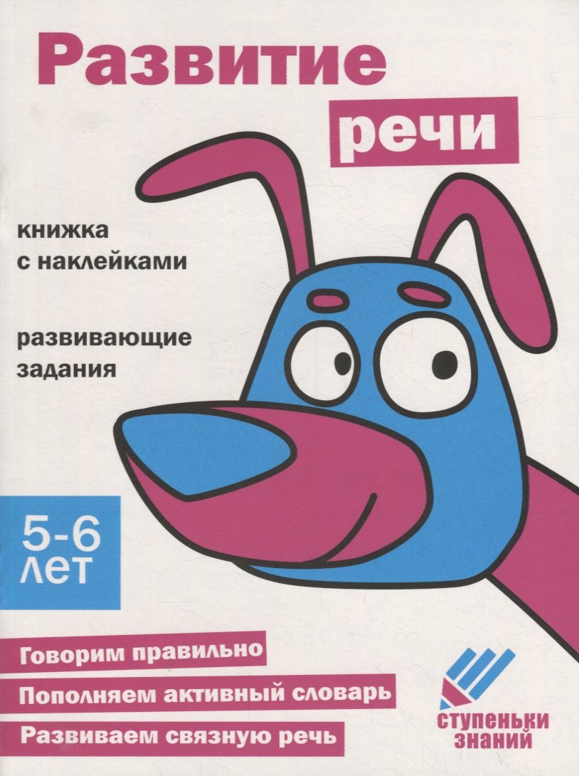

Ступеньки знаний. Развитие речи. 5-6 лет (+наклейки)