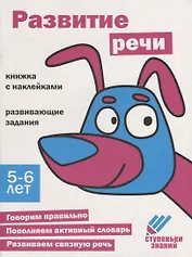 Ступеньки знаний. Развитие речи. 5-6 лет (+наклейки)