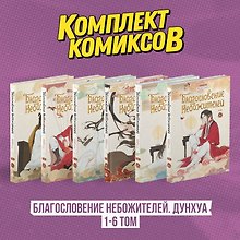 Благословение небожителей. Том 1-6 (комплект) (Heaven Official's Blessing / Tian Guan Cifu). Дунхуа 