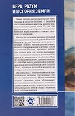 Вера, разум и история Земли - 1