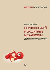Психология Я и защитные механизмы