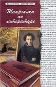 Шпаргалка по литературе / Изд. 11-е - 0