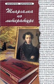 Шпаргалка по литературе / Изд. 11-е