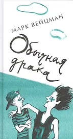 Обычная драка : поэтический сборник для сред. и ст. шк. возраста