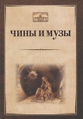 Чины и музы - 0