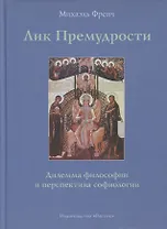 Лик Премудрости Дилемма философии и перспектива софиологии (Френч)