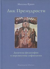 Лик Премудрости Дилемма философии и перспектива софиологии (Френч)