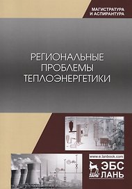 Региональные проблемы теплоэнергетики. Учебное пособие