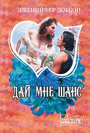 Дай мне шанс : роман