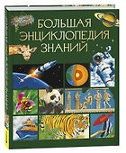 Большая энциклопедия знаний - 2