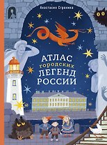 Атлас городских легенд России