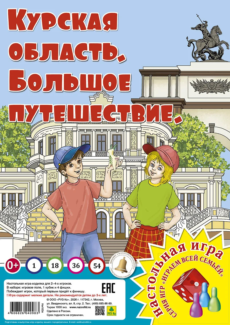 Обложка книги «Курская область. Большое путешествие. Настольная игра»