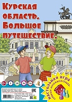 Курская область. Большое путешествие. Настольная игра