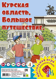 Курская область. Большое путешествие. Настольная игра
