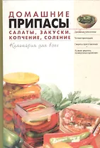 Домашние припасы: Салаты, закуски, копчение, соление